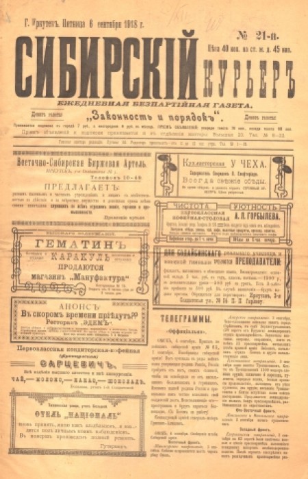 Сибирский курьер : беспартийная газета. - 1918. - № 21 (6 сентября)