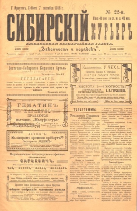 Сибирский курьер : беспартийная газета. - 1918. - № 22 (7 сентября)