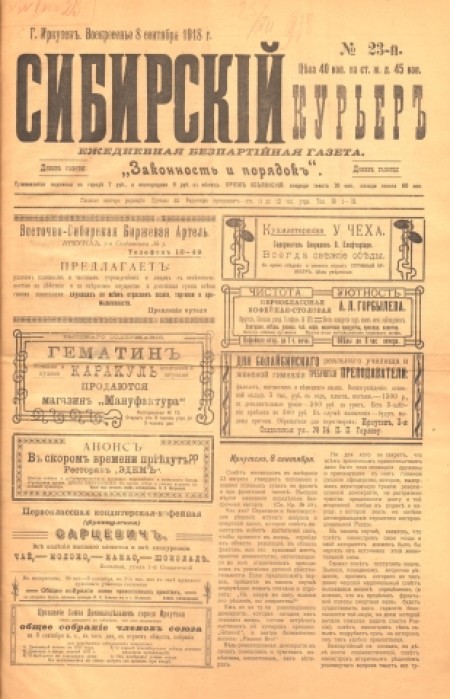 Сибирский курьер : беспартийная газета. - 1918. - № 23 (8 сентября)