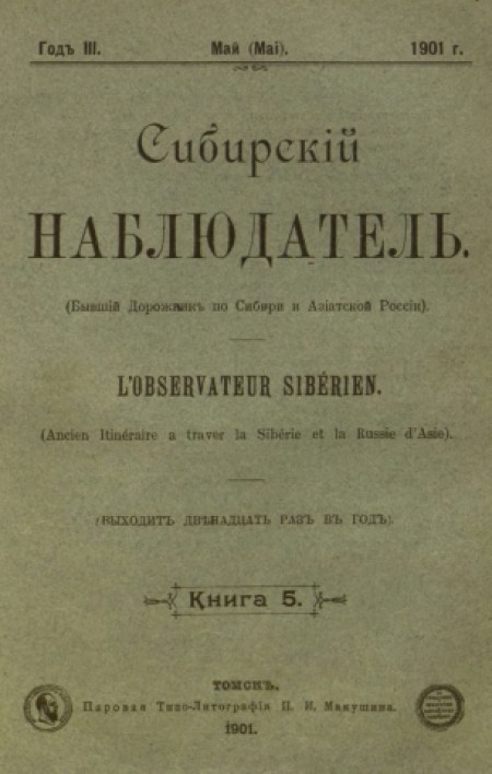 Сибирский наблюдатель : журнал. - 1901. - № 5 (май)