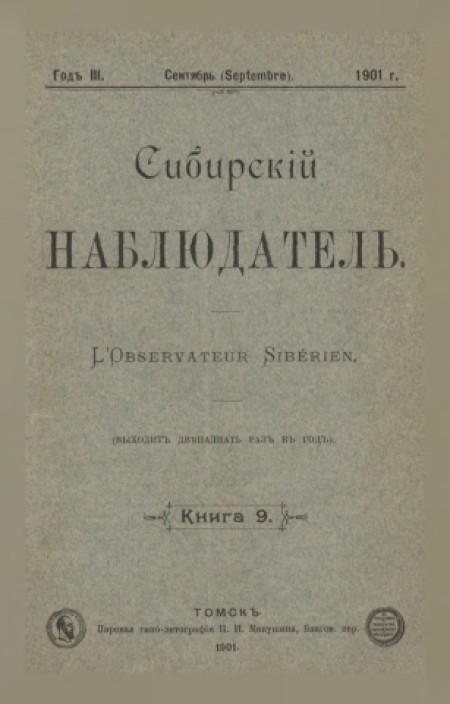 Сибирский наблюдатель : журнал. - 1901. - № 9 (сентябрь)