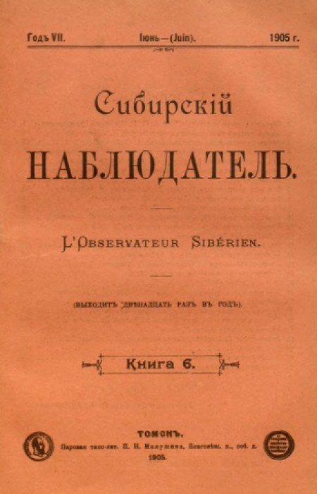 Сибирский наблюдатель : журнал. - 1905. - № 6 (июнь)