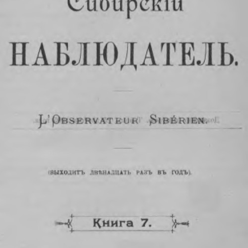 Сибирский наблюдатель : журнал. - 1905. - № 7 (июль)