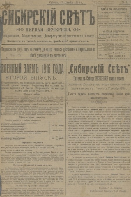 Сибирский свет : общественная, литературная, политическая газета. - 1916. - № 1 (17 декабря)