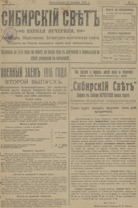 Сибирский свет : общественная, литературная, политическая газета. - 1916. - № 2 (19 декабря)