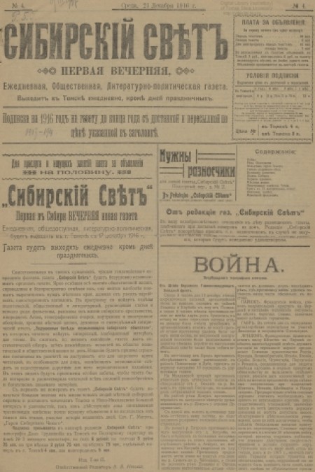 Сибирский свет : общественная, литературная, политическая газета. - 1916. - № 4 (21 декабря)
