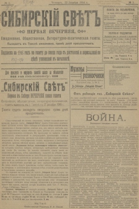 Сибирский свет : общественная, литературная, политическая газета. - 1916. - № 5 (22 декабря)