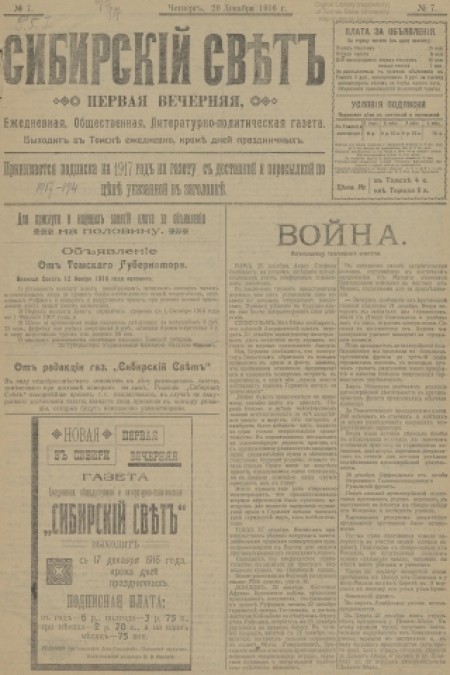Сибирский свет : общественная, литературная, политическая газета. - 1916. - № 7 (29 декабря)