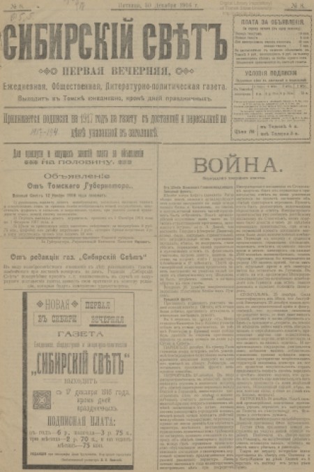Сибирский свет : общественная, литературная, политическая газета. - 1916. - № 8 (30 декабря)