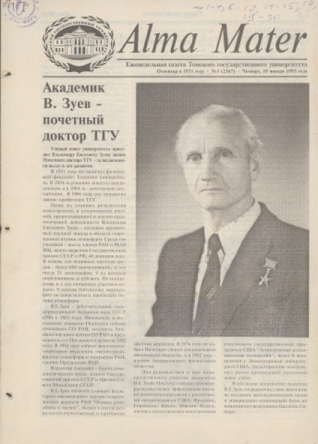 Alma Mater : газета Томского государственного университета. - 1995. - № 1 (19 января)