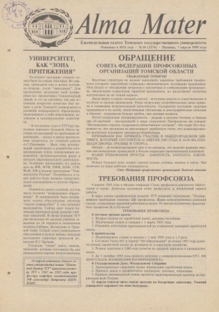 Alma Mater : газета Томского государственного университета. - 1995. - № 10 (7 апреля)