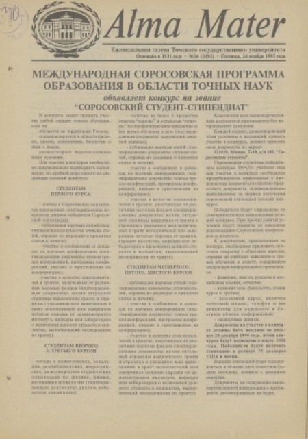 Alma Mater : газета Томского государственного университета. - 1995. - № 26 (24 ноября)
