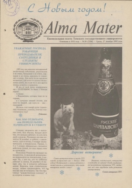 Alma Mater : газета Томского государственного университета. - 1995. - № 30 (27 декабря)