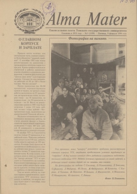 Alma Mater : газета Томского государственного университета. - 1996. - № 3 (9 февраля)