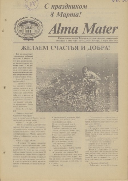 Alma Mater : газета Томского государственного университета. - 1996. - № 6 (7 марта)