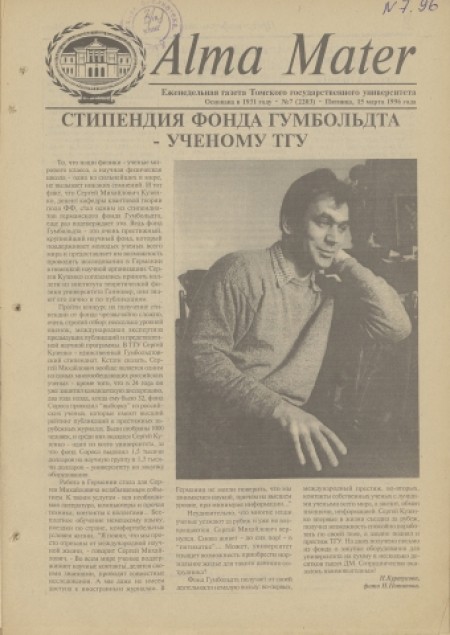 Alma Mater : газета Томского государственного университета. - 1996. - № 7 (15 марта)