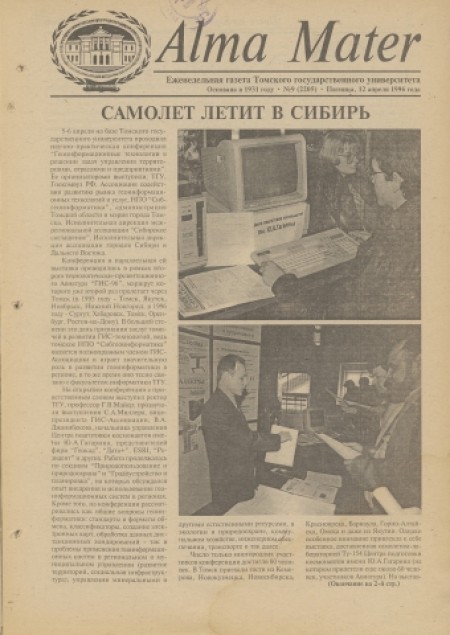 Alma Mater : газета Томского государственного университета. - 1996. - № 9 (12 апреля)