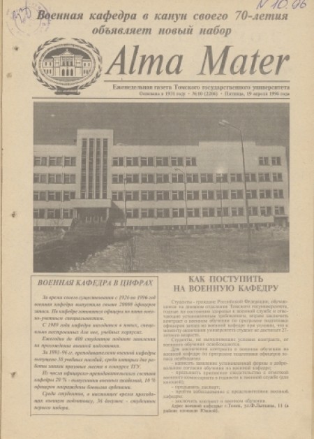 Alma Mater : газета Томского государственного университета. - 1996. - № 10 (19 апреля)