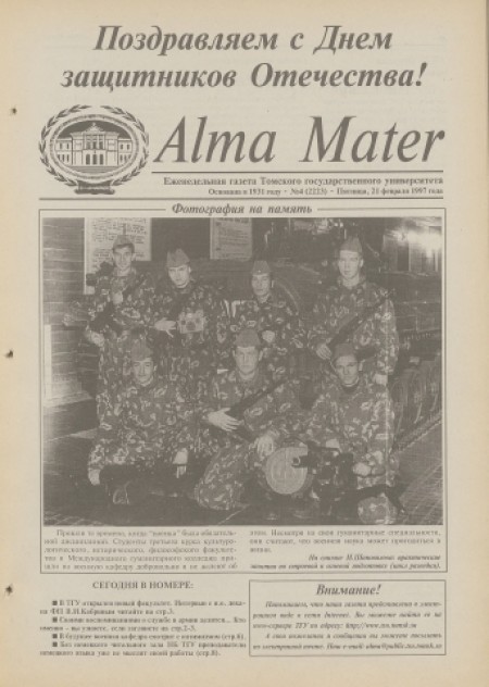 Alma Mater : газета Томского государственного университета. - 1997. - № 4 (21 февраля)