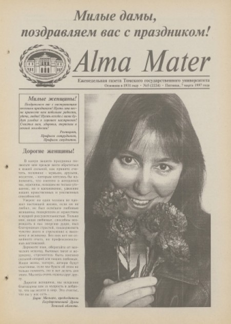 Alma Mater : газета Томского государственного университета. - 1997. - № 5 (7 марта)