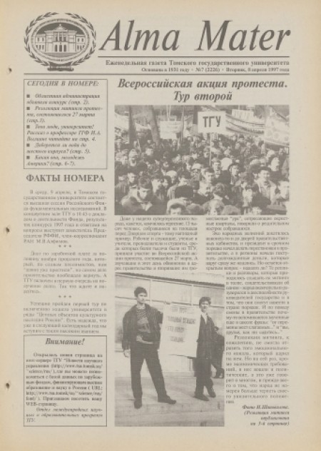 Alma Mater : газета Томского государственного университета. - 1997. - № 7 (8 апреля)