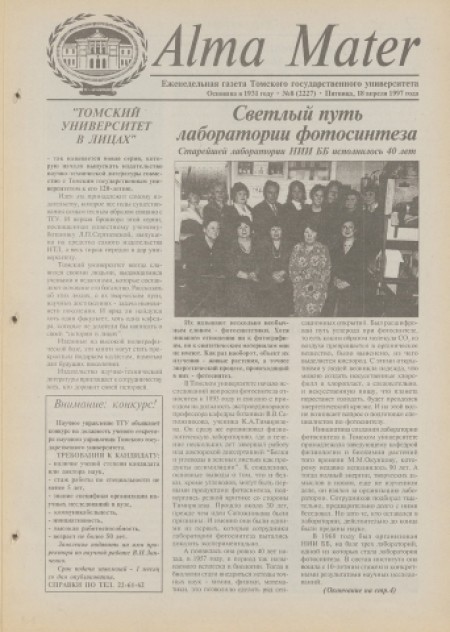 Alma Mater : газета Томского государственного университета. - 1997. - № 8 (18 апреля)