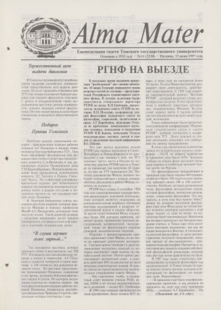 Alma Mater : газета Томского государственного университета. - 1997. - № 11 (13 июня)