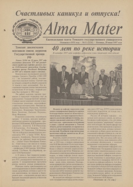 Alma Mater : газета Томского государственного университета. - 1997. - № 12 (20 июня)