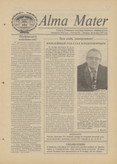 Alma Mater : газета Томского государственного университета. - 1997. - № 15 (10 октября)