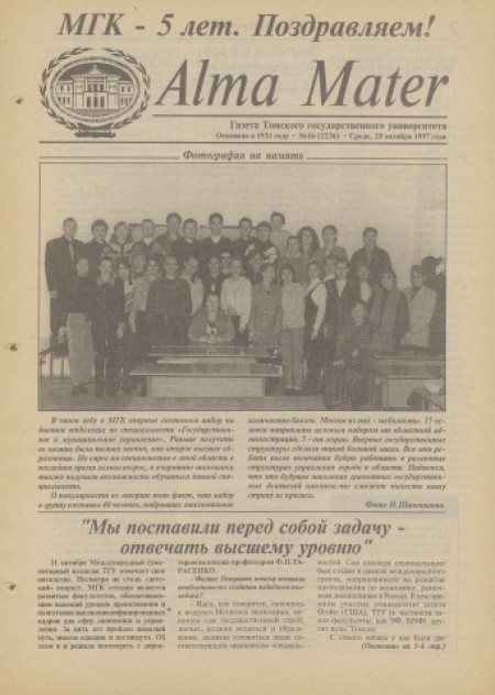 Alma Mater : газета Томского государственного университета. - 1997. - № 16 (29 октября)