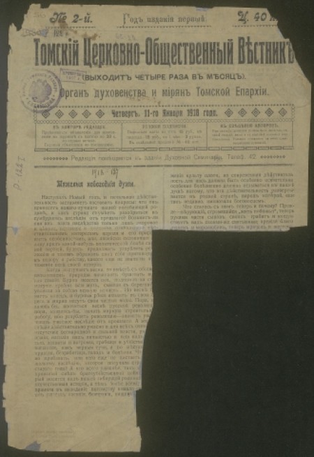 Томский церковно-общественный вестник : орган духовенства и мирян Томской епархии. - 1918. - № 2 (11 января)
