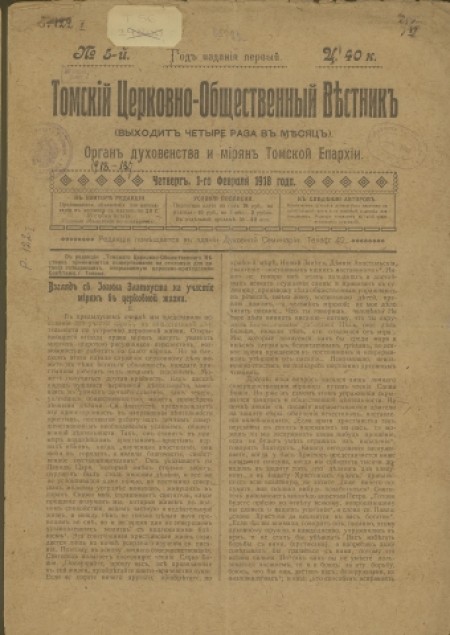 Томский церковно-общественный вестник : орган духовенства и мирян Томской епархии. - 1918. - № 5 (1 февраля)