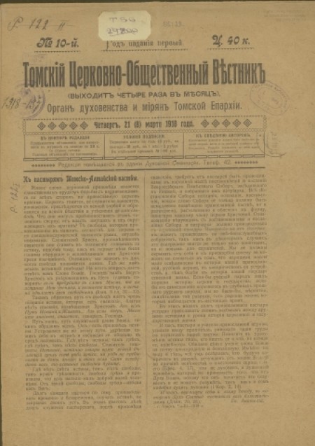 Томский церковно-общественный вестник : орган духовенства и мирян Томской епархии. - 1918. - № 10 (21 (8) марта)