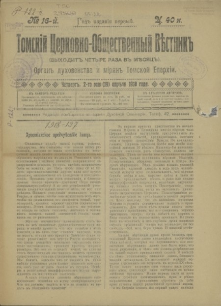 Томский церковно-общественный вестник : орган духовенства и мирян Томской епархии. - 1918. - № 16 (2 (16 апреля) мая)