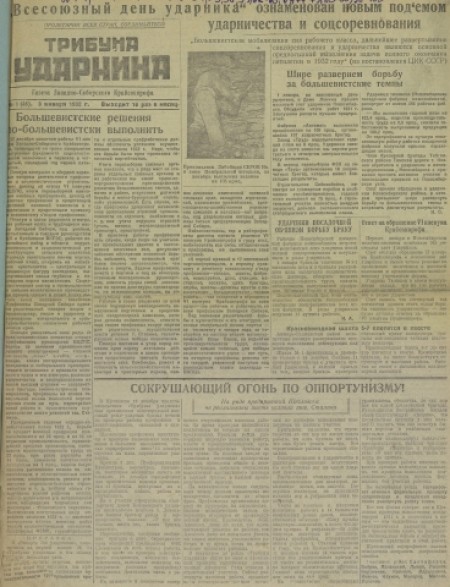 Трибуна ударника : рабочая газета Западно-Сибирского крайсовпрофа. - 1932. - № 1 (3 января)