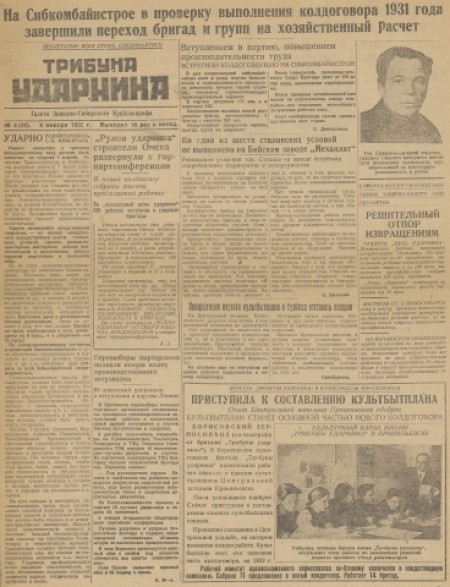 Трибуна ударника : рабочая газета Западно-Сибирского крайсовпрофа. - 1932. - № 3 (9 января)