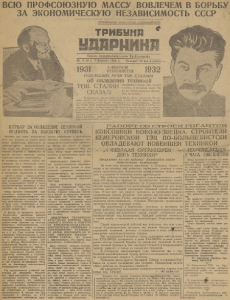 Трибуна ударника : рабочая газета Западно-Сибирского крайсовпрофа. - 1932. - № 11 (3 февраля)