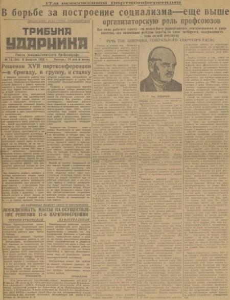 Трибуна ударника : рабочая газета Западно-Сибирского крайсовпрофа. - 1932. - № 13 (9 февраля)