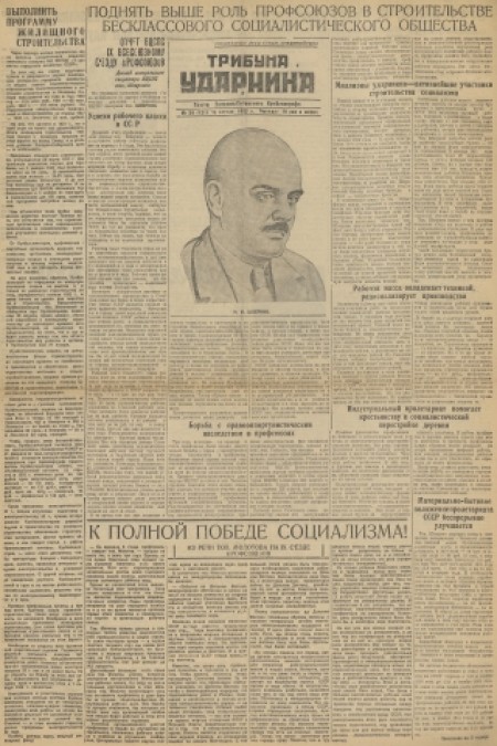 Трибуна ударника : рабочая газета Западно-Сибирского крайсовпрофа. - 1932. - № 39 (26 апреля)