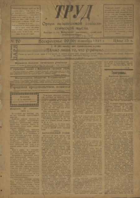 Труд : газета политическая и литературная. - 1918. - № 70 (29 сентября)