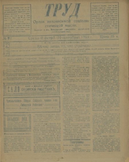 Труд : газета политическая и литературная. - 1918. - № 72 (2 октября)