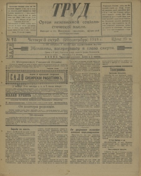 Труд : газета политическая и литературная. - 1918. - № 73 (3 октября)