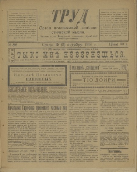 Труд : газета политическая и литературная. - 1918. - № 82 (16 октября)