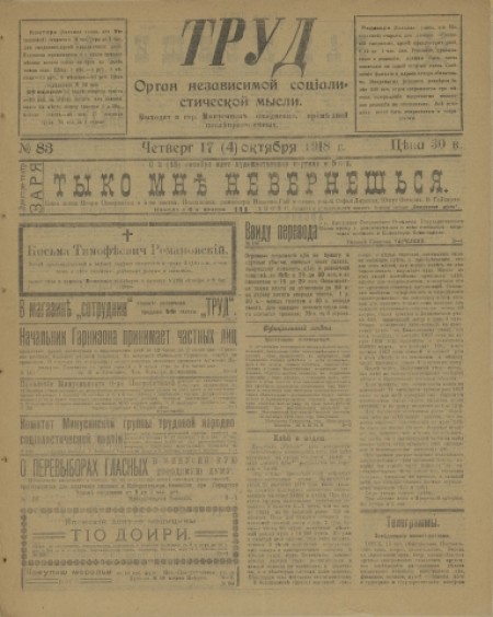 Труд : газета политическая и литературная. - 1918. - № 83 (17 октября)