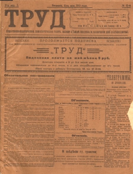 Труд : общественно-политическая и экономическая газета. - 1919. - № 21 (6 мая)
