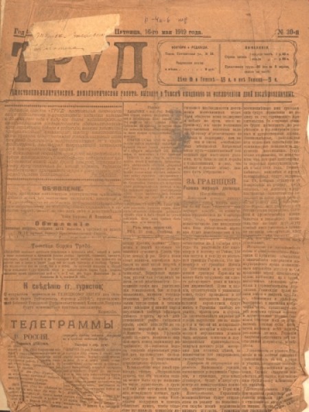 Труд : общественно-политическая и экономическая газета. - 1919. - № 30 (16 мая)