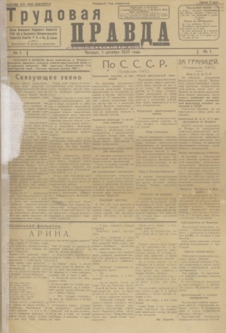 Трудовая правда : орган Ачинского окркома ВКП(б) и окрисполкома. - 1925. - № 1 (1 октября)