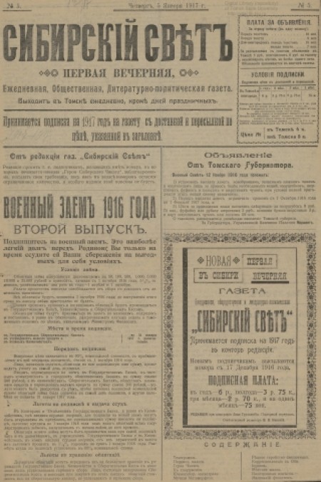 Сибирский свет : общественная, литературная, политическая газета. - 1917. - № 5 (5 января)