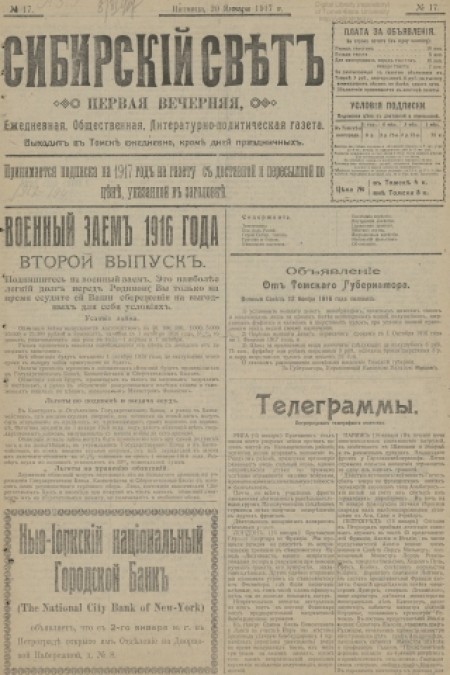 Сибирский свет : общественная, литературная, политическая газета. - 1917. - № 17 (20 января)