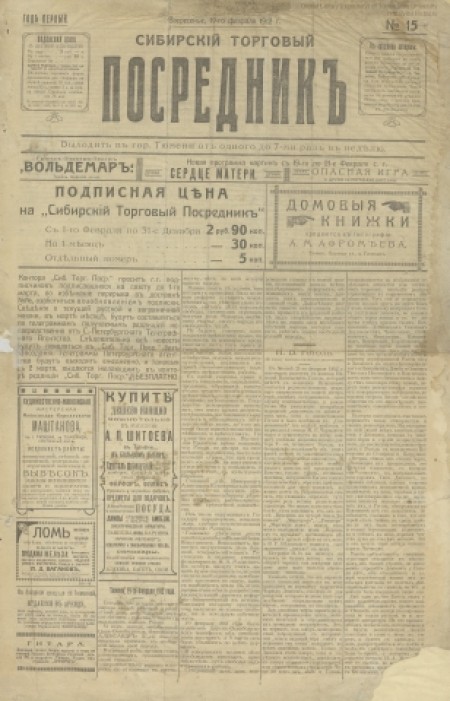 Сибирский торговый посредник : газета. - 1912. - № 15 (12 февраля)